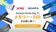 AmazonプライムデーでSSD・メモリーを選ぶなら？ ADATAがおすすめ製品を紹介