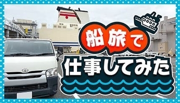 フェリーで仕事は本当にできる？ 阪九フェリー「ひびき」で検証！