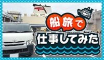 フェリーで仕事は本当にできる？ 阪九フェリー「ひびき」で検証！