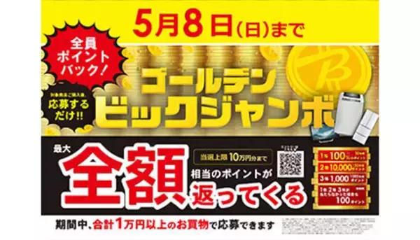 本日からビックカメラで最大全額還元のチャンス！　全員に当たる「ゴールデン・ビックジャンボ」がスタート