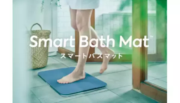 ビックカメラ、無意識に体重管理ができる「スマートバスマット」を販売　千葉駅前店では店頭展示も