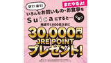 「本日スタート　Suicaの買い物でJRE POINT3万円相当が当たるキャンペーン！」の画像1