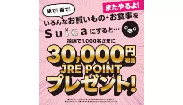 「本日スタート　Suicaの買い物でJRE POINT3万円相当が当たるキャンペーン！」の画像