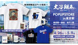 「東京キャラクターストリートで大谷翔平選手のPOPUPショップ、限定先行デザインも」の画像1