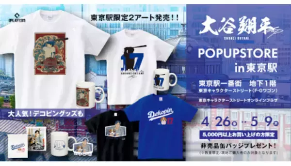 「東京キャラクターストリートで大谷翔平選手のPOPUPショップ、限定先行デザインも」の画像