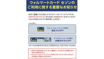 「セゾンカード感謝デー5％OFF」終了へ　春以降、楽天との会員プログラムの開始を予定