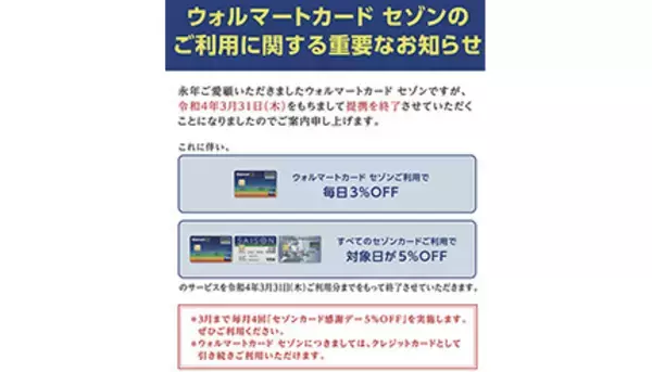 「セゾンカード感謝デー5％OFF」終了へ　春以降、楽天との会員プログラムの開始を予定