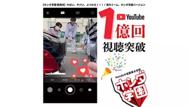 Hondaの自動車大学校「ホンダ テクニカル カレッジ 関西」のYouTubeショートが1億回視聴を突破！