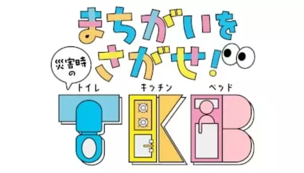子ども向けデジタル教材「まちがいをさがせ！災害時のT・K・B」を公開