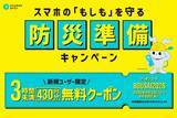 「災害時の「スマホ充電切れ」を防ぐ、CHARGESPOTが「初回3時間未満無料」キャンペーンを実施」の画像1