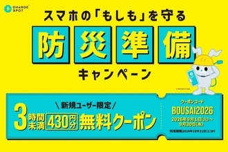 災害時の「スマホ充電切れ」を防ぐ、CHARGESPOTが「初回3時間未満無料」キャンペーンを実施