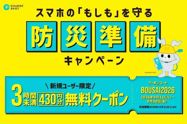災害時の「スマホ充電切れ」を防ぐ、CHARGESPOTが「初回3時間未満無料」キャンペーンを実施