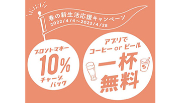 プロント、ドリンク1杯無料クーポン＆10％チャージバック