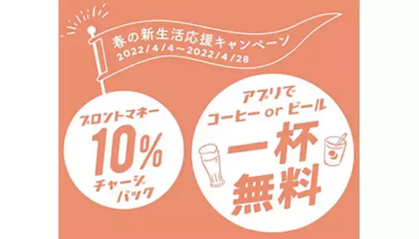 プロント、ドリンク1杯無料クーポン＆10％チャージバック