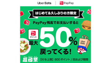 Uber Eats でPayPay決済が初めて＆久しぶり限定！　最大50％戻ってくる