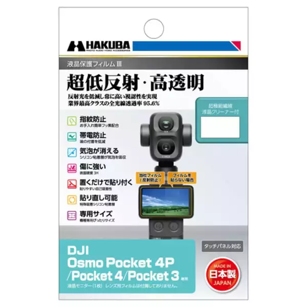 画面がもっと見やすくなる！ DJI Osmo Pocket 4P専用液晶保護フィルム発売