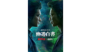 Netflix、実写版「幽☆遊☆白書」　12月14日から世界独占配信！