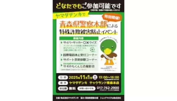 特殊詐欺に注意！ヤマダデンキ「Tecc. Land 青森本店」で青森県警察と「特殊詐欺被害防止イベント」