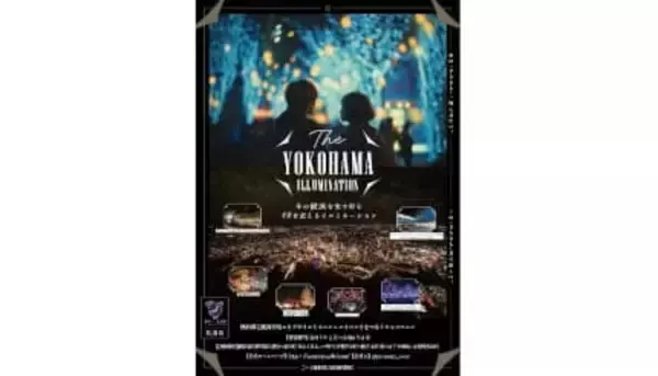 横浜の街が光で輝く！ 「THE YOKOHAMA ILLUMINATION」開催