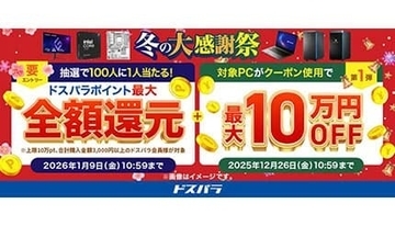 100人に1人が買い物全額ポイント還元！ ドスパラ冬の大感謝祭が開催中