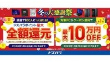 100人に1人が買い物全額ポイント還元！ ドスパラ冬の大感謝祭が開催中