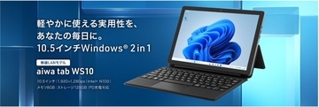 10.5インチWindowsタブレット「aiwa tab WS10」　法人向け先行発売