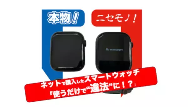 使うだけで違法に！？ネットで売ってるスマートウォッチの闇。100万円以下の罰金になる可能性も！～ネットで売っている「Apple Watchそっくり製品」が激安な理由（3）～