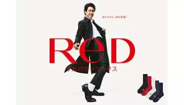 24時間リカバリーウェア「ReD」から新商品「リカバリーソックス」を発売