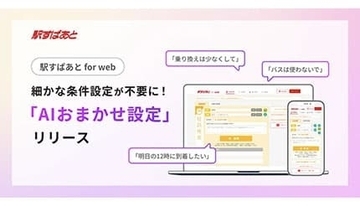 「駅すぱあと」にAI革命！ 文章入力だけで最適ルートが見つかる新機能を提供