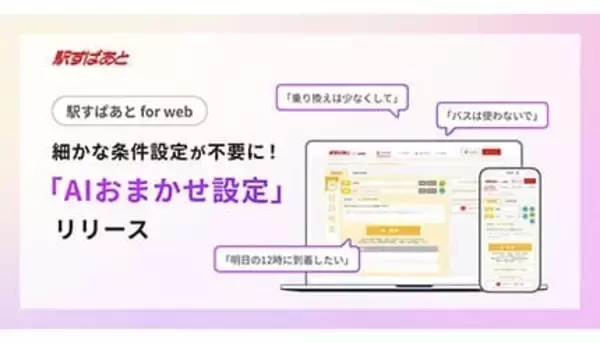 「駅すぱあと」にAI革命！ 文章入力だけで最適ルートが見つかる新機能を提供