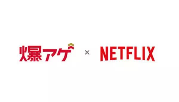 ドコモ、「Netflix 広告つきスタンダード」提供開始にあわせ、「爆アゲ セレクション」を改定