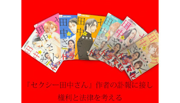 『セクシー田中さん』作者の訃報に接し権利と法律を考える～成蹊大学法学部教授 塩澤一洋～