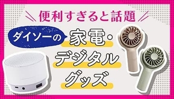【ダイソー】ここまで進化した！　DAISOの家電・デジタルグッズが便利すぎると話題