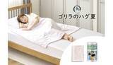 「エアコンつけっぱなしでも寒くない、寝冷え対策に「ゴリラのハグ夏」が最強な理由」の画像1