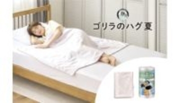 エアコンつけっぱなしでも寒くない、寝冷え対策に「ゴリラのハグ夏」が最強な理由