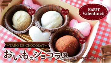大切な愛犬にもバレンタインの贈り物を　「おいものショコラ風～TARO DE CHOCOLAT～」2月9日より期間限定発売！