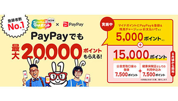 マイナポイント第2弾・おすすめキャッシュレス決済その3　PayPay