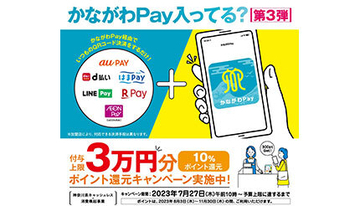 神奈川県キャッシュレス・消費喚起事業「かながわPay」はどうしてお得？　最大ポイント4重取りも！
