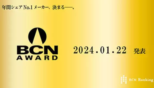 「年間No.1企業を表彰する「BCN AWARD」　ソフトウェアの注目部門は？」の画像