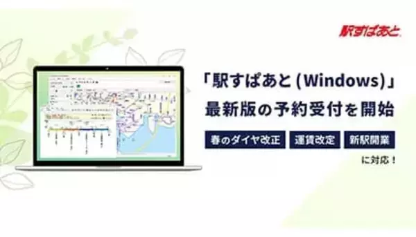 ダイヤ改正・運賃改定・新駅情報を最速収録、「駅すぱあと2026年3月版」予約開始