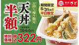 「「天丼」のテイクアウトが半額！　和食さとが平日限定キャンペーン」の画像1