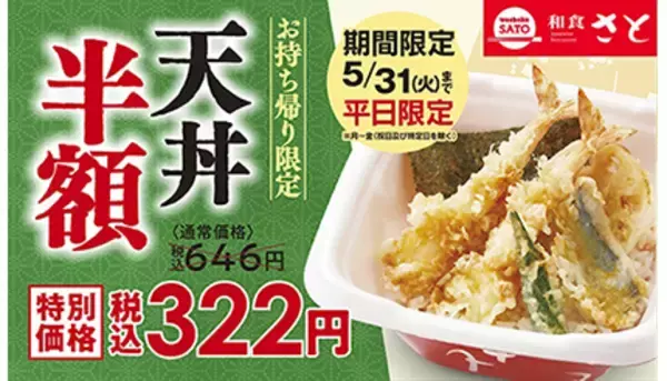 「「天丼」のテイクアウトが半額！　和食さとが平日限定キャンペーン」の画像