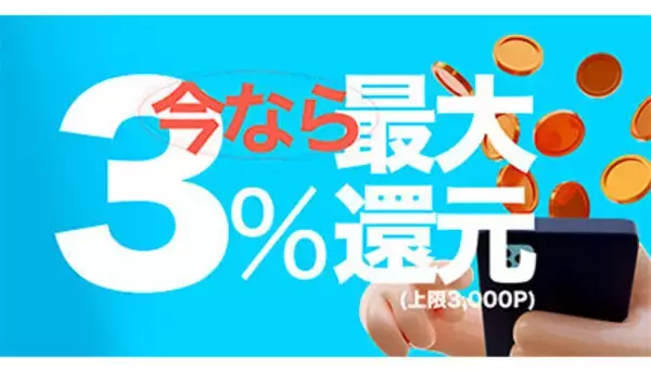 Kyash、今だけ！　最大3％上乗せ・最大3000ポイント還元キャンペーン