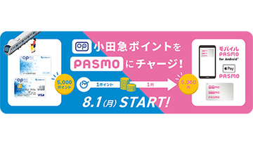 小田急ポイントからPASMOにチャージできるサービス8月1日開始　モバイルPASMO直接チャージは準備中