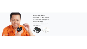 aiwaからヘルスケア対応の集音器、専用アプリでサポート