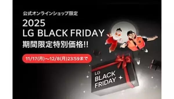 最新家電がお得に手に入るチャンス！ LG公式オンラインショップでBLACK FRIDAY開催中