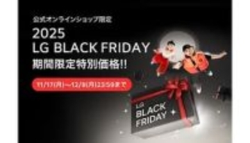 最新家電がお得に手に入るチャンス！ LG公式オンラインショップでBLACK FRIDAY開催中