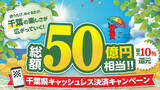「最大10％還元　千葉県キャッシュレス決済キャンペーン　8月7日から」の画像1