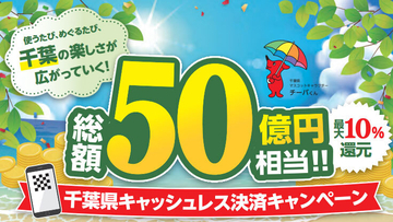 最大10％還元　千葉県キャッシュレス決済キャンペーン　8月7日から