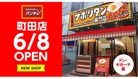 スパゲッティーのパンチョ、東京・町田に6月オープン！ 3日間限定のスペシャル価格